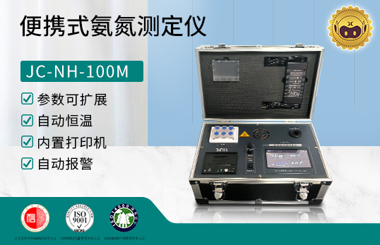 JC-NH-100M型便携式氨氮测定仪
