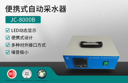 JC-8000B型水质采样器|自动采水器