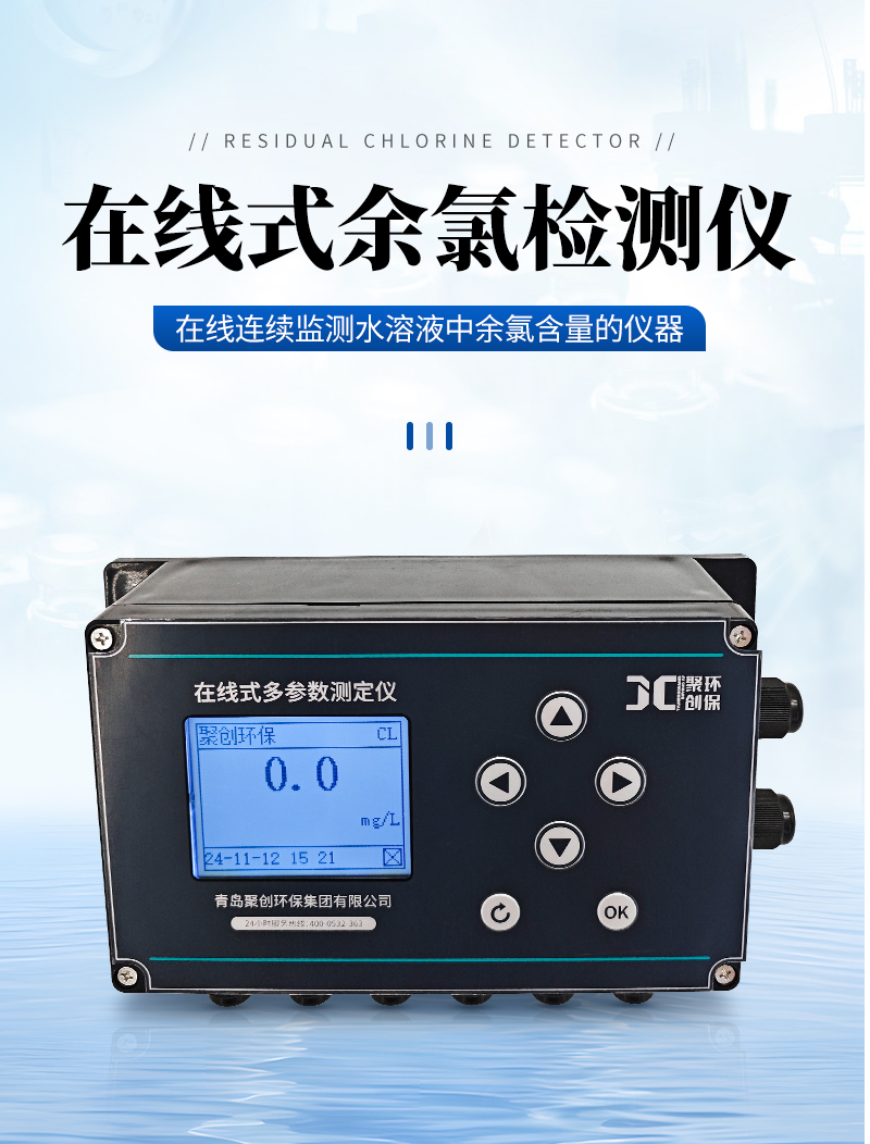 JC-CL9000型在线式余氯检测仪-详情_01.jpg