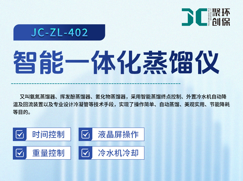 2509_蒸馏仪JC-ZL-402-(详情)_01.jpg
