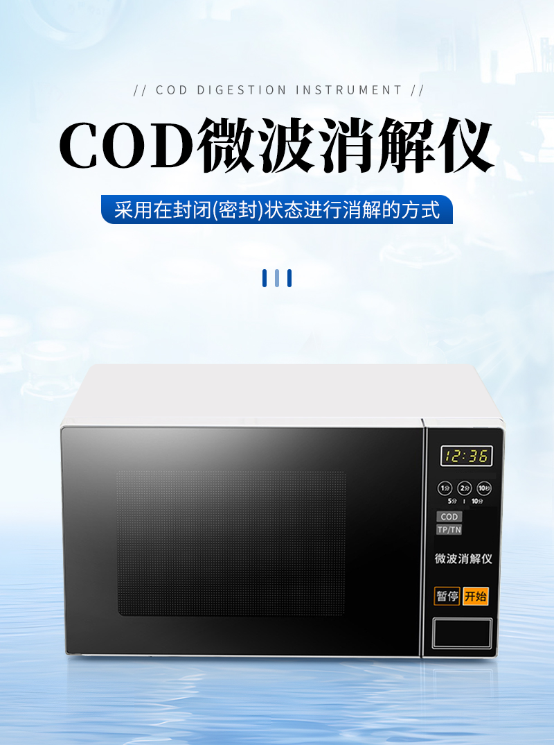 JC-101W型COD微波消解仪-详情_01.jpg.png