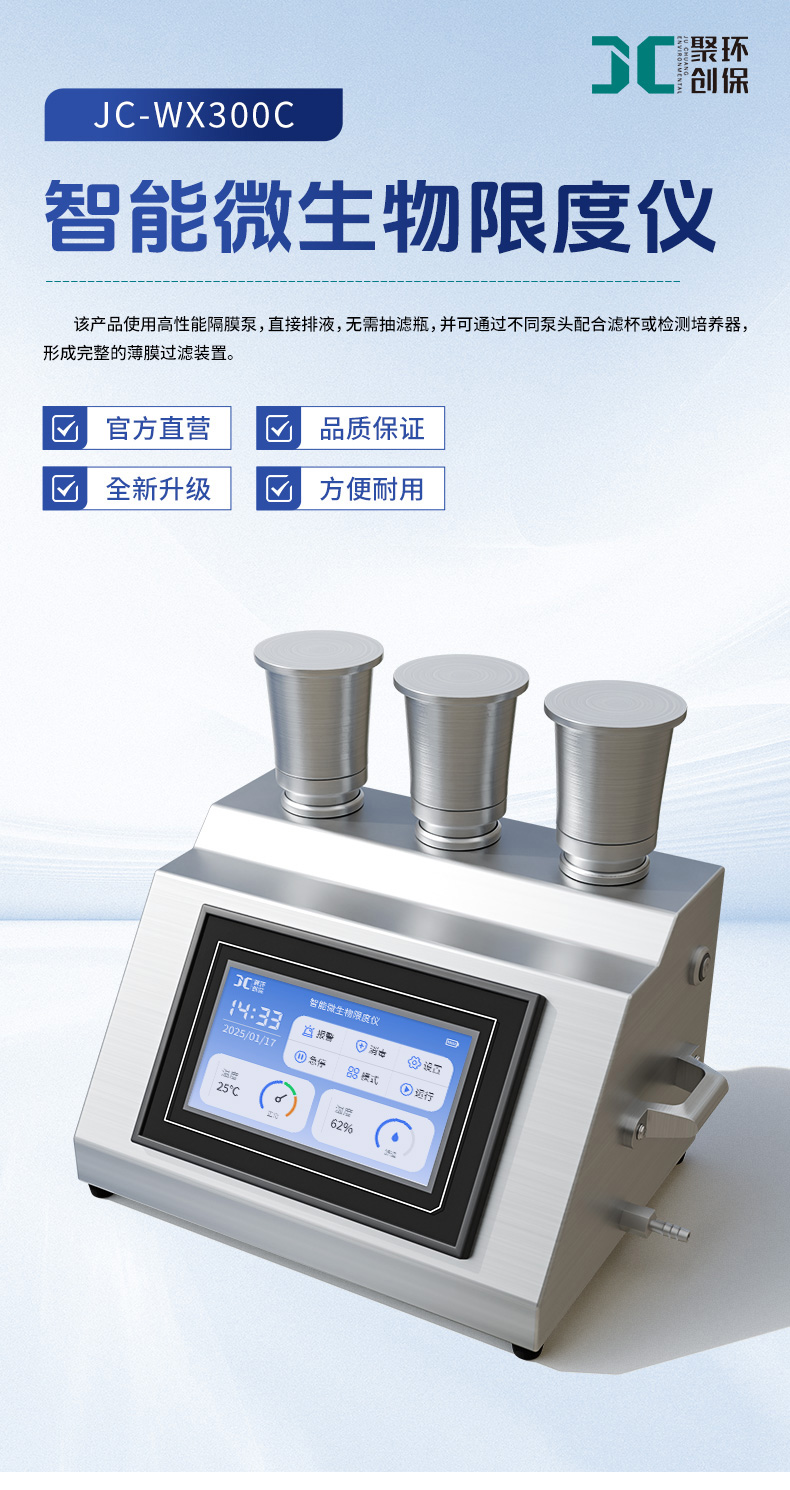 智能微生物限度仪-(JC-WX300C)-详情-790宽_01.jpg