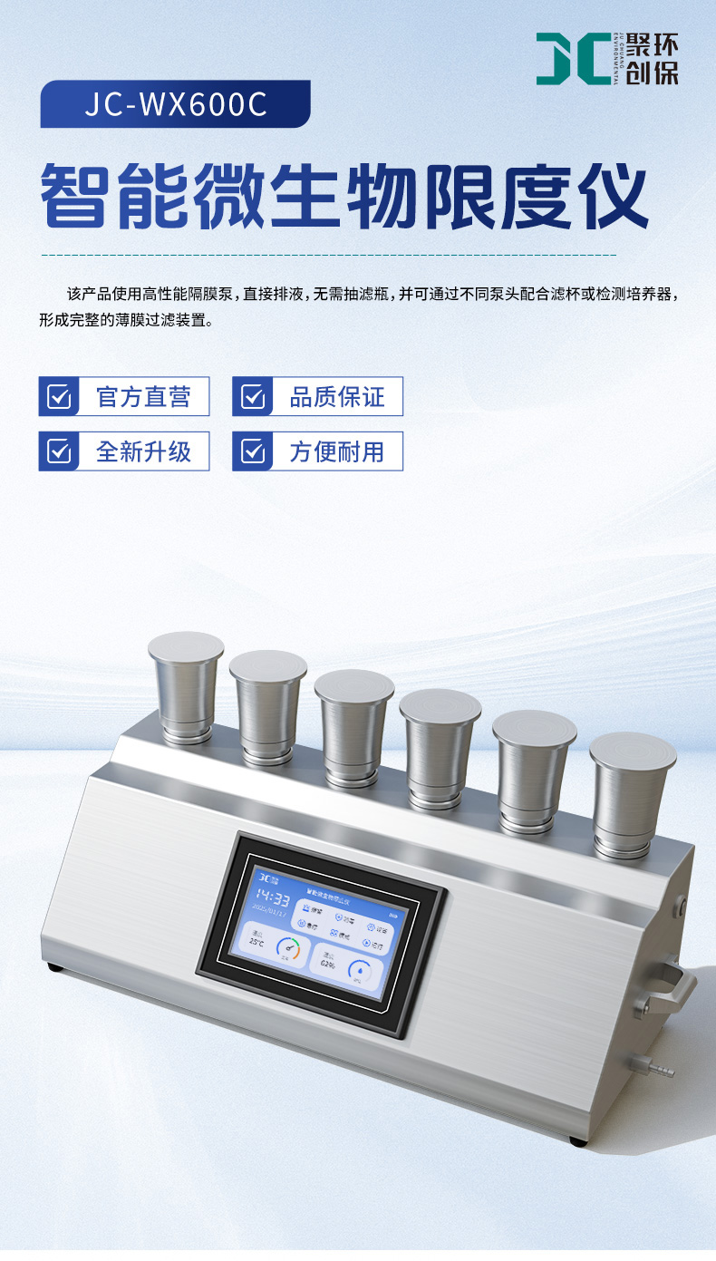 智能微生物限度仪-(JC-WX600C)-详情---790宽_01.jpg
