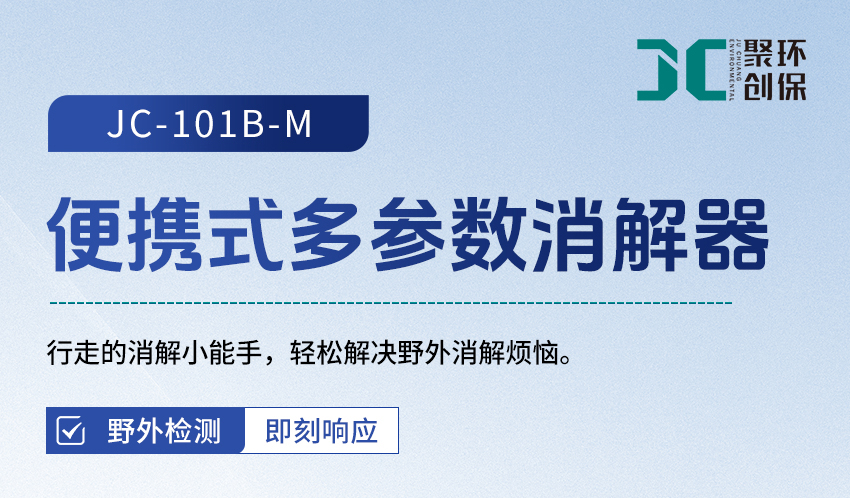 JC-101B-M-便携式多参数消解器_详情-2_01.jpg