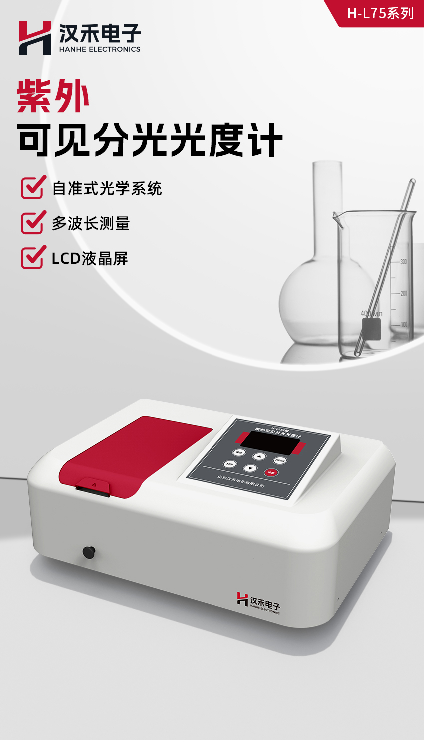 2407_紫外可见分光光度计H-L752N型-(详情850)_01.jpg