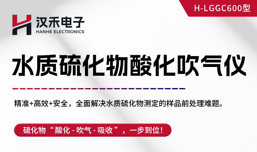 汉禾水质硫化物（GGC600）_850详情-(重新组装+定制配件)_01.jpg
