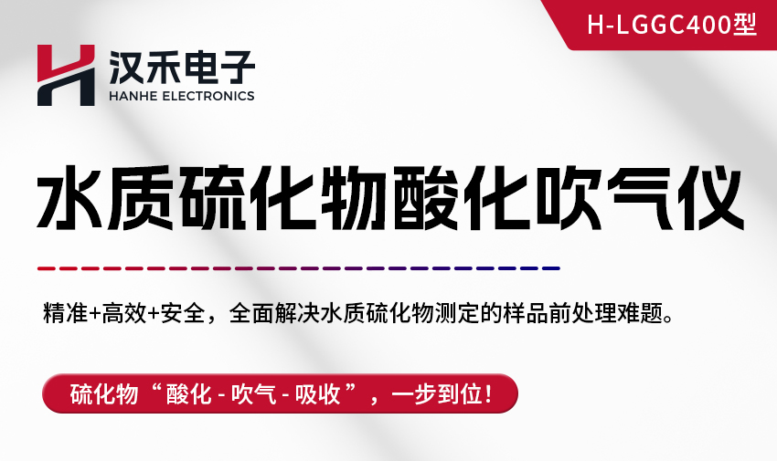 汉禾水质硫化物（GGC400）_850详情-去掉流量计型号_01.jpg