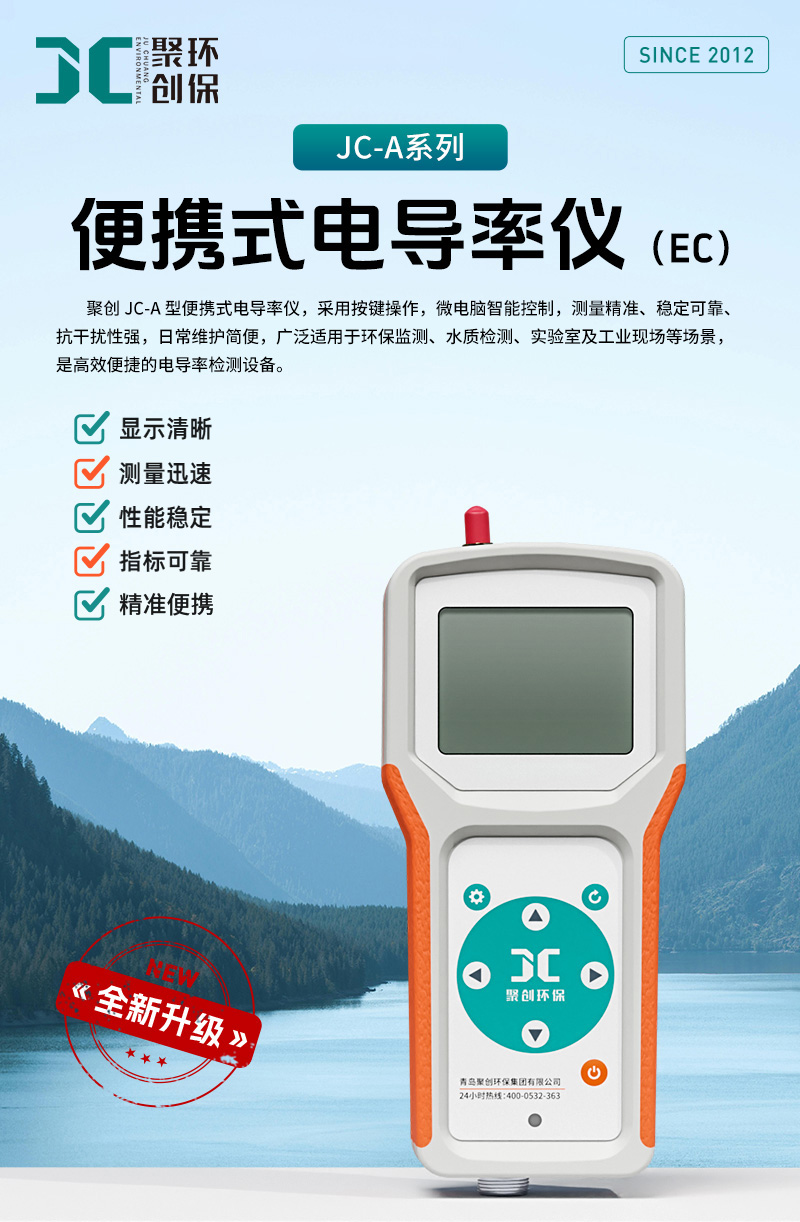 （2604）JC-A系列-便携式电导率仪-(详情)-+温馨提示_01.jpg