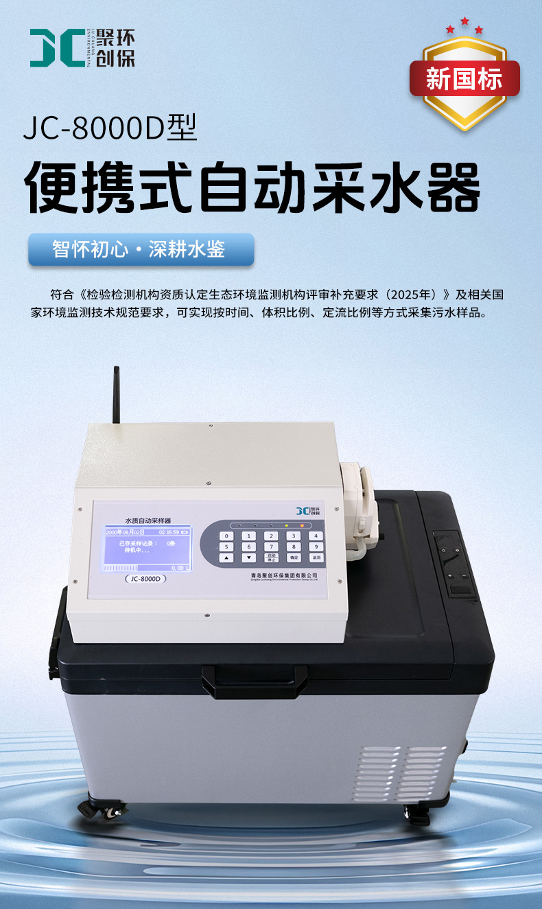 2607-新国标-便携式自动采水器（JC-8000D）-(详情)_01.jpg